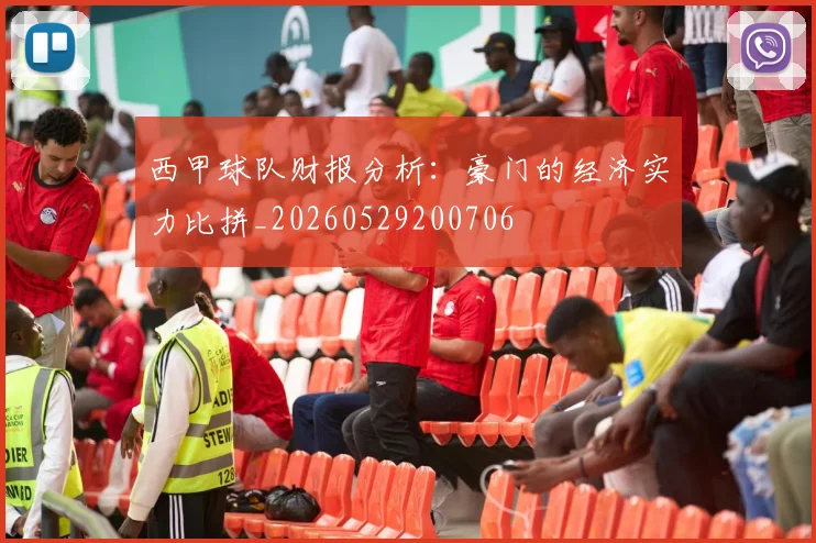 西甲球队财报分析：豪门的经济实力比拼_20260529200706