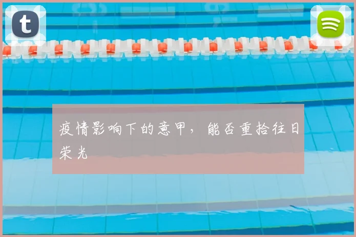 疫情影响下的意甲，能否重拾往日荣光