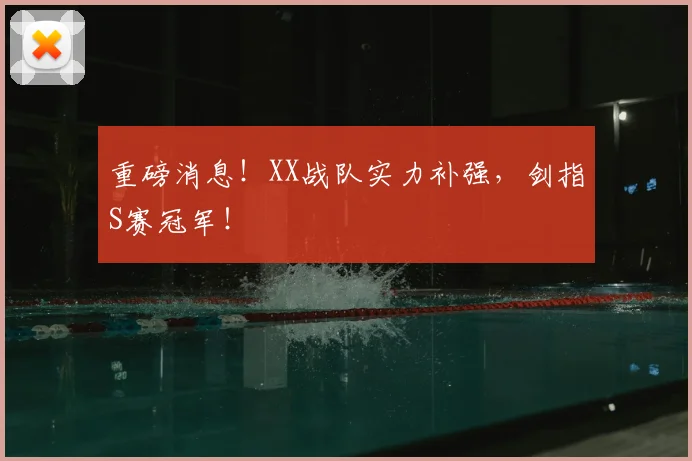 重磅消息!XX战队实力补强,剑指S赛冠军!