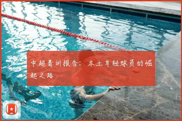 中超青训报告:本土年轻球员的崛起之路