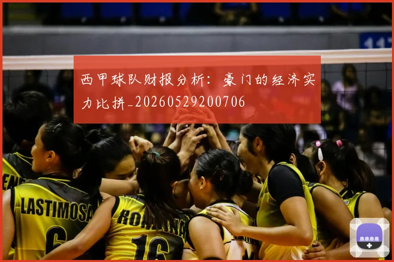 西甲球队财报分析：豪门的经济实力比拼_20260529200706