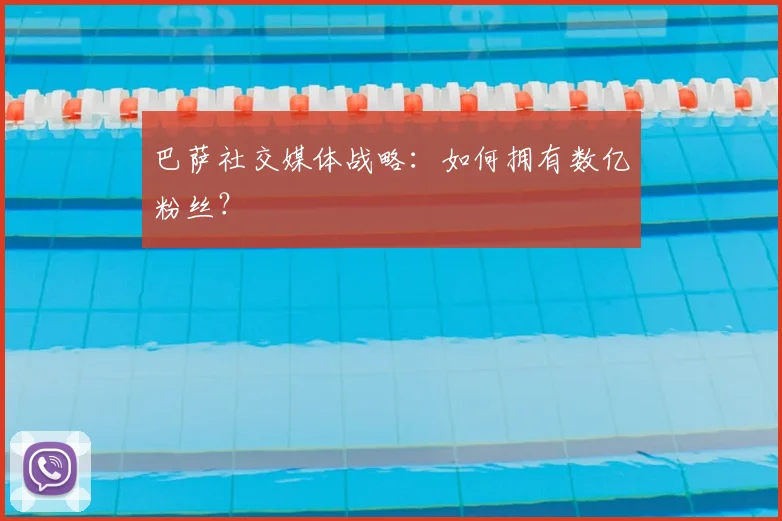 巴萨社交媒体战略:如何拥有数亿粉丝?