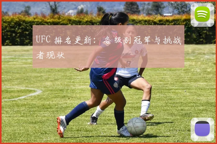 UFC 排名更新：各级别冠军与挑战者现状