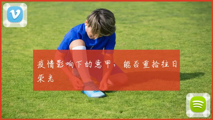 疫情影响下的意甲,能否重拾往日荣光