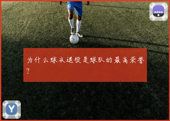 为什么球衣退役是球队的最高荣誉?