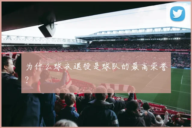 为什么球衣退役是球队的最高荣誉？